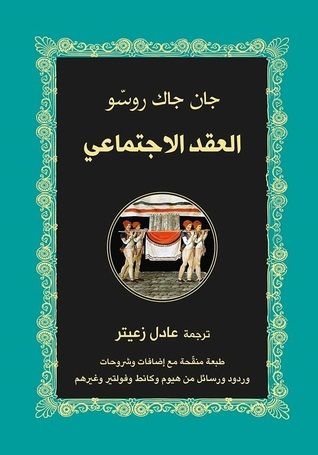 غلاف كتاب العقد الاجتماعي