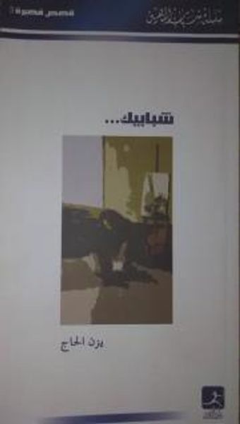 غلاف كتاب شبابيك