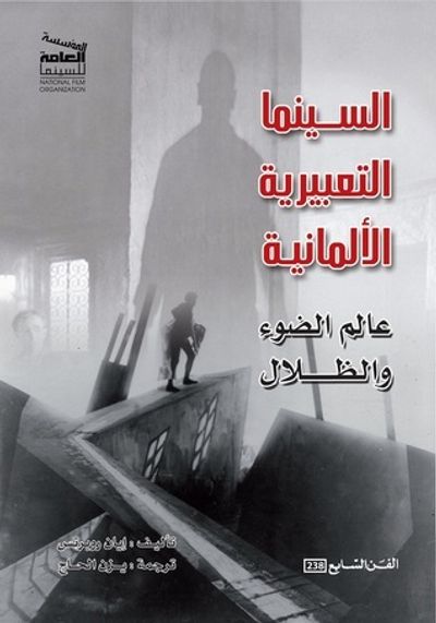 غلاف كتاب السينما التعبيرية الألمانية