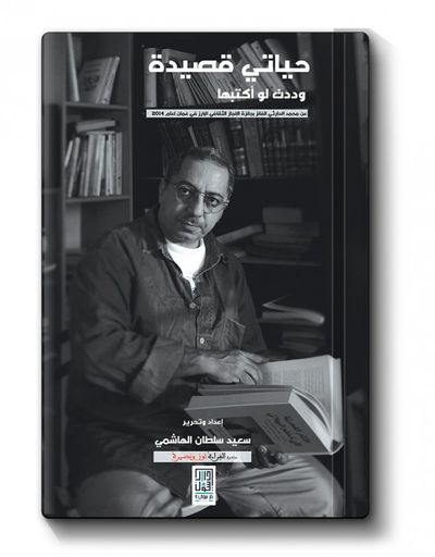 غلاف كتاب حياتي قصيدة… وددت لو اكتبها – عن محمد الحارثي
