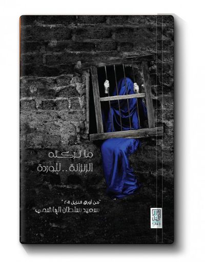 غلاف كتاب ما تركته الزنزانة للوردة