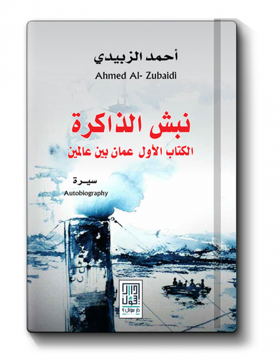 غلاف كتاب نبش الذاكرة
