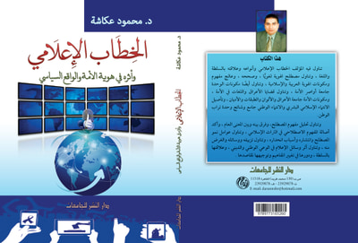 غلاف كتاب الخطاب الإعلامي و أثره في هوية الأمة و الواقع السياسي