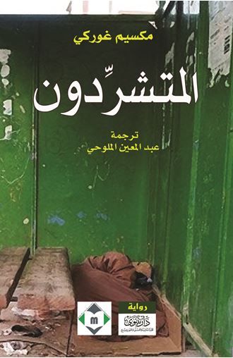غلاف كتاب المتشردون