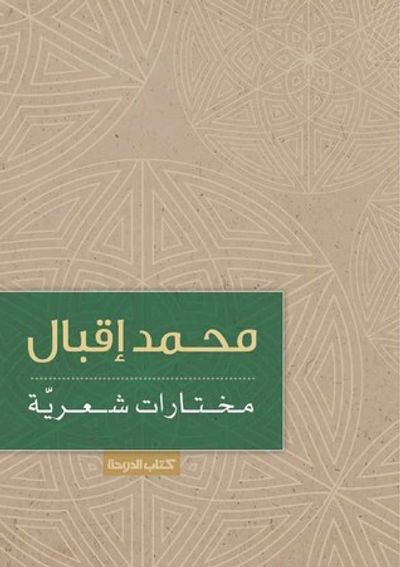 غلاف كتاب محمد إقبال مختارات شعرية