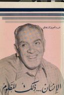 غلاف كتاب الإنسان... ذلك المظلوم