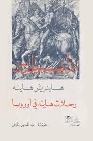 غلاف كتاب رايسبيلدر: رحلات هاينه في أوروبا #1