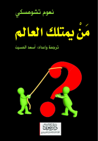 غلاف كتاب من يمتلك العالم