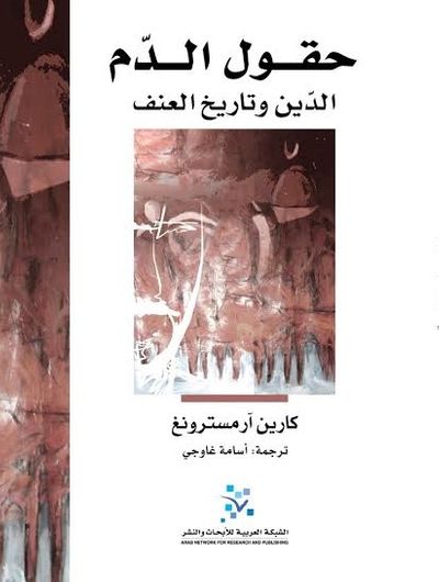 غلاف كتاب حقول الدم: الدين وتاريخ العنـف
