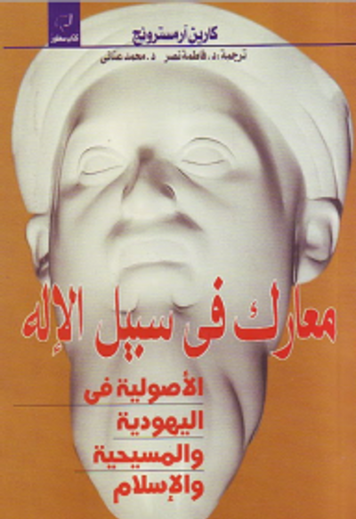 غلاف كتاب معارك في سبيل الإله (الأصولية فى اليهودية والمسيحية والإسلام)