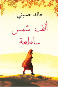 غلاف كتاب ألف شمس ساطعة