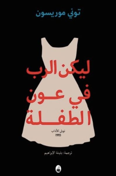 غلاف كتاب ليكن الرب في عون الطفلة