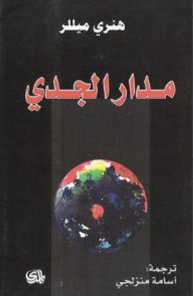 غلاف كتاب مدار الجدي