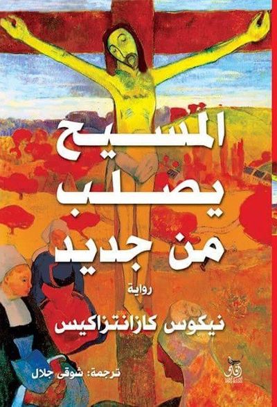 غلاف كتاب المسيح يصلب من جديد