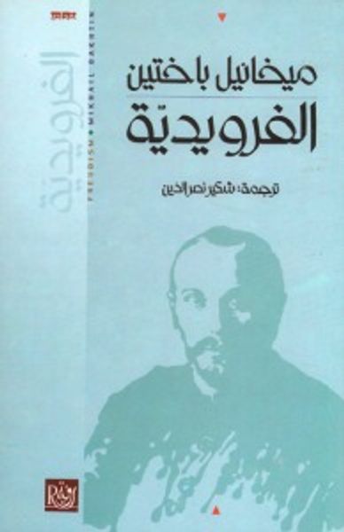 غلاف كتاب الفرويدية