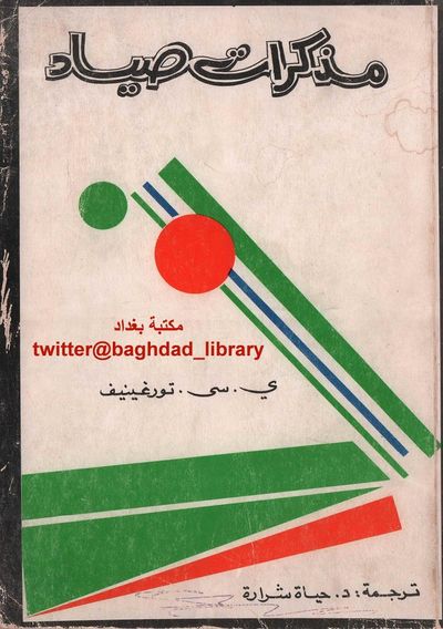 غلاف كتاب مذكرات صياد