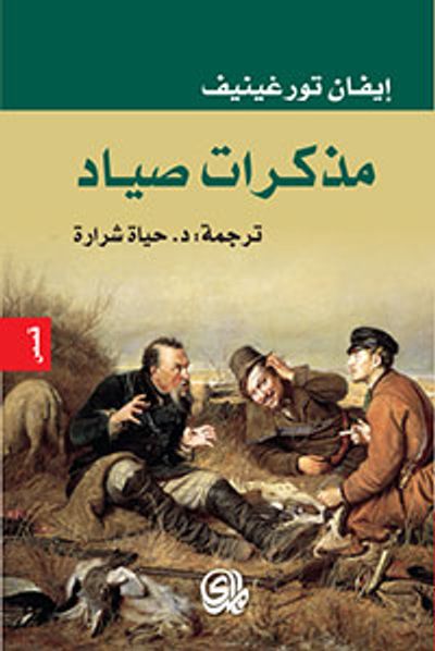 غلاف كتاب مذكرات صياد