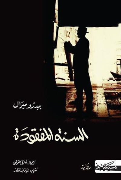 غلاف كتاب السنة المفقودة