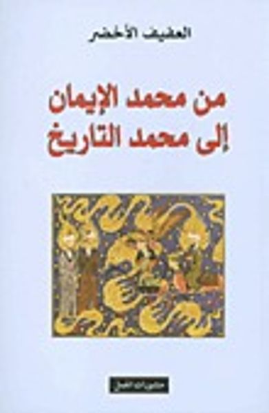 غلاف كتاب من محمد الإيمان إلى محمد التاريخ