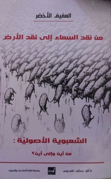 غلاف كتاب من نقد السماء إلى نقد الأرض