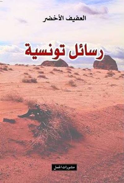 غلاف كتاب رسائل تونسية