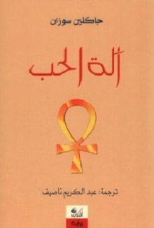 غلاف كتاب آلة الحب