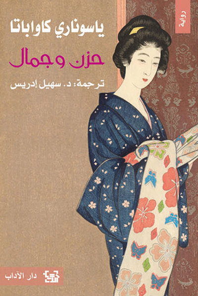 غلاف كتاب حزن وجمال