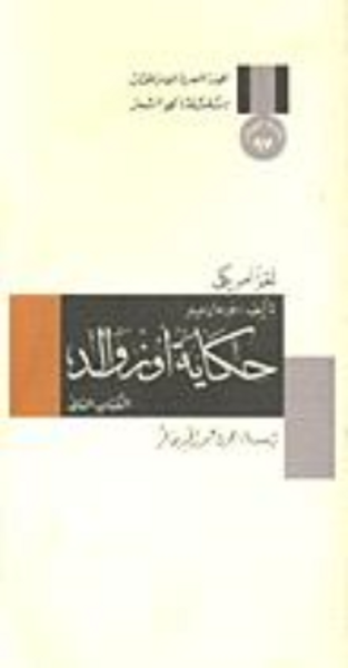 غلاف كتاب حكاية أوزوالد: لغز أمريكي الجزء الثاني