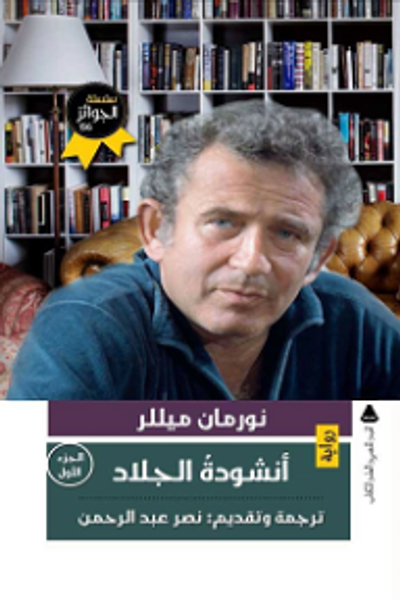 غلاف كتاب أنشودة الجلاد - الجزء الأول