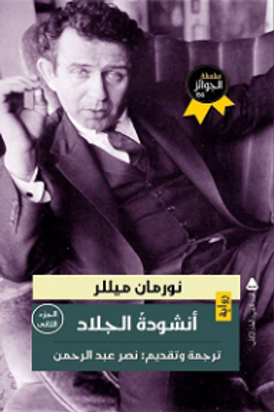 غلاف كتاب أنشودة الجلاد - الجزء الثاني