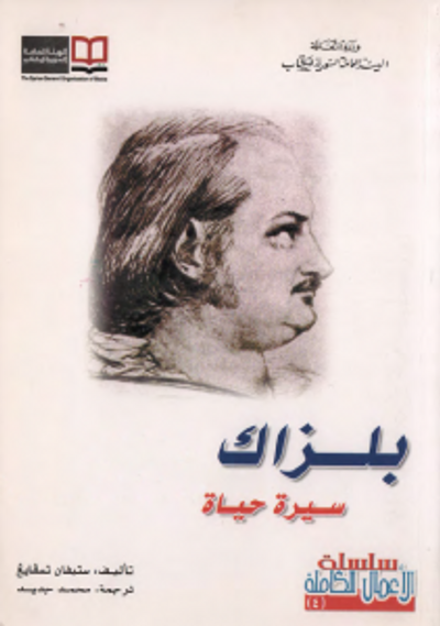 غلاف كتاب بلزاك سيرة حياة