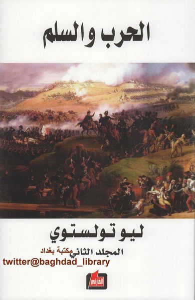 غلاف كتاب الحرب والسلم - المجلد الثاني