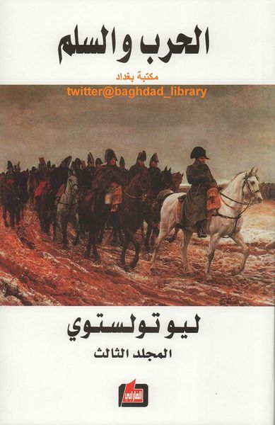 غلاف كتاب الحرب والسلم - المجلد الثالث