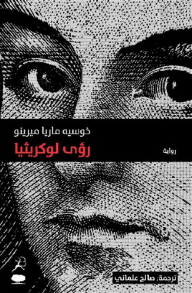 غلاف كتاب رؤى لوكريثيا