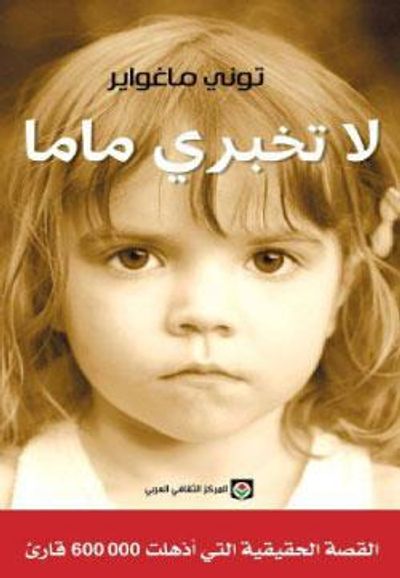 غلاف كتاب لا تخبري ماما