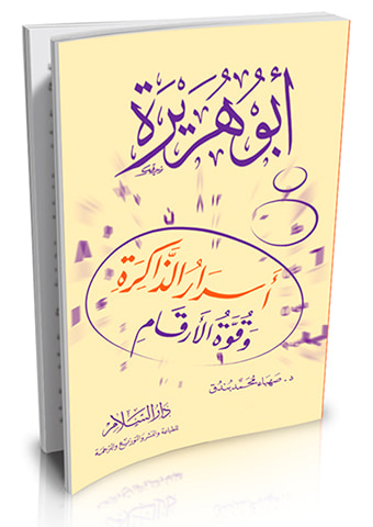 غلاف كتاب أبو هريرة أسرار الذاكرة وقوة الأرقام