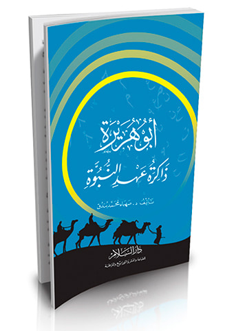 غلاف كتاب أبو هريرة ذاكرة عهد النبوة