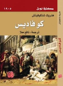 غلاف كتاب كوفاديس