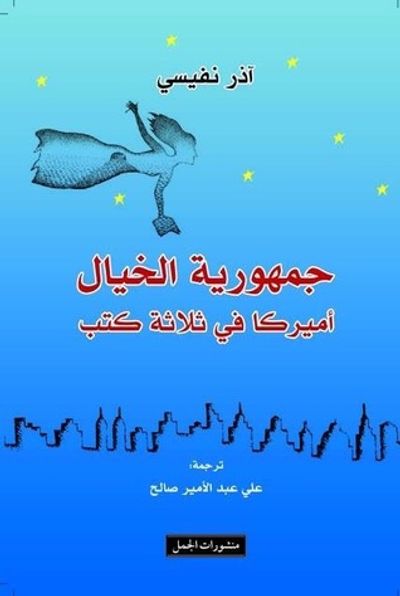 غلاف كتاب جمهورية الخيال: أميركا في ثلاثة كتب