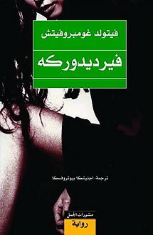غلاف كتاب فيرديدوركه