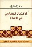 غلاف كتاب الإغتيال السياسي في الإسلام