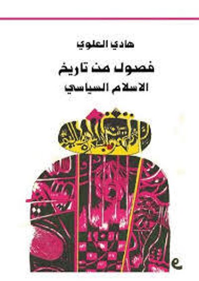 غلاف كتاب فصول من تاريخ الإسلام السياسي