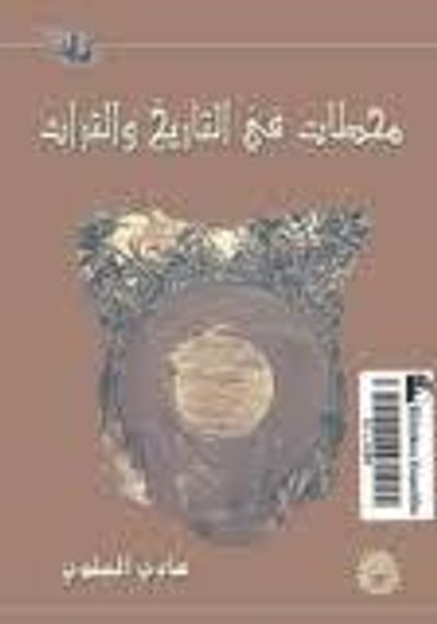 غلاف كتاب محطات في التاريخ والتراث