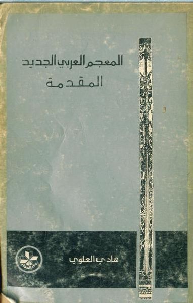 غلاف كتاب المعجم العربي الجديد؛ المقدّمة