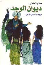 غلاف كتاب ديوان الوجد ؛ فيوضات الحب الإلهي