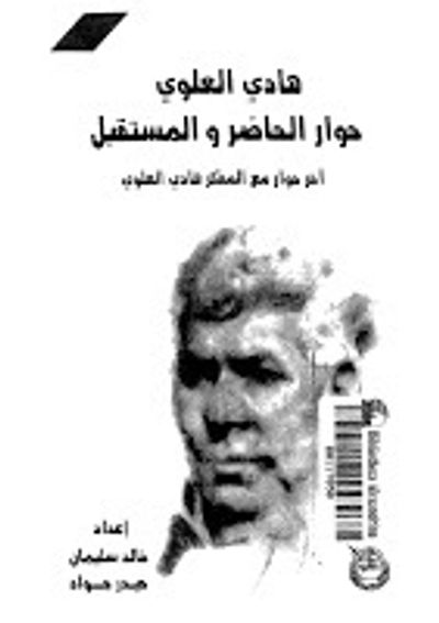 غلاف كتاب هادي العلوي حوار الحاضر والمستقبل