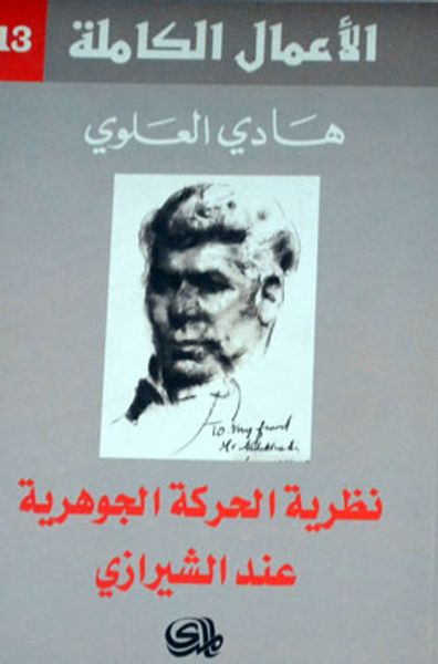 غلاف كتاب نظرية الحركة الجوهرية عند الشيرازي