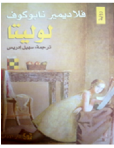 غلاف كتاب لوليتا