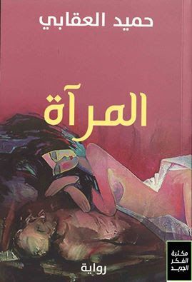 غلاف كتاب المرآة