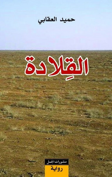 غلاف كتاب القلادة